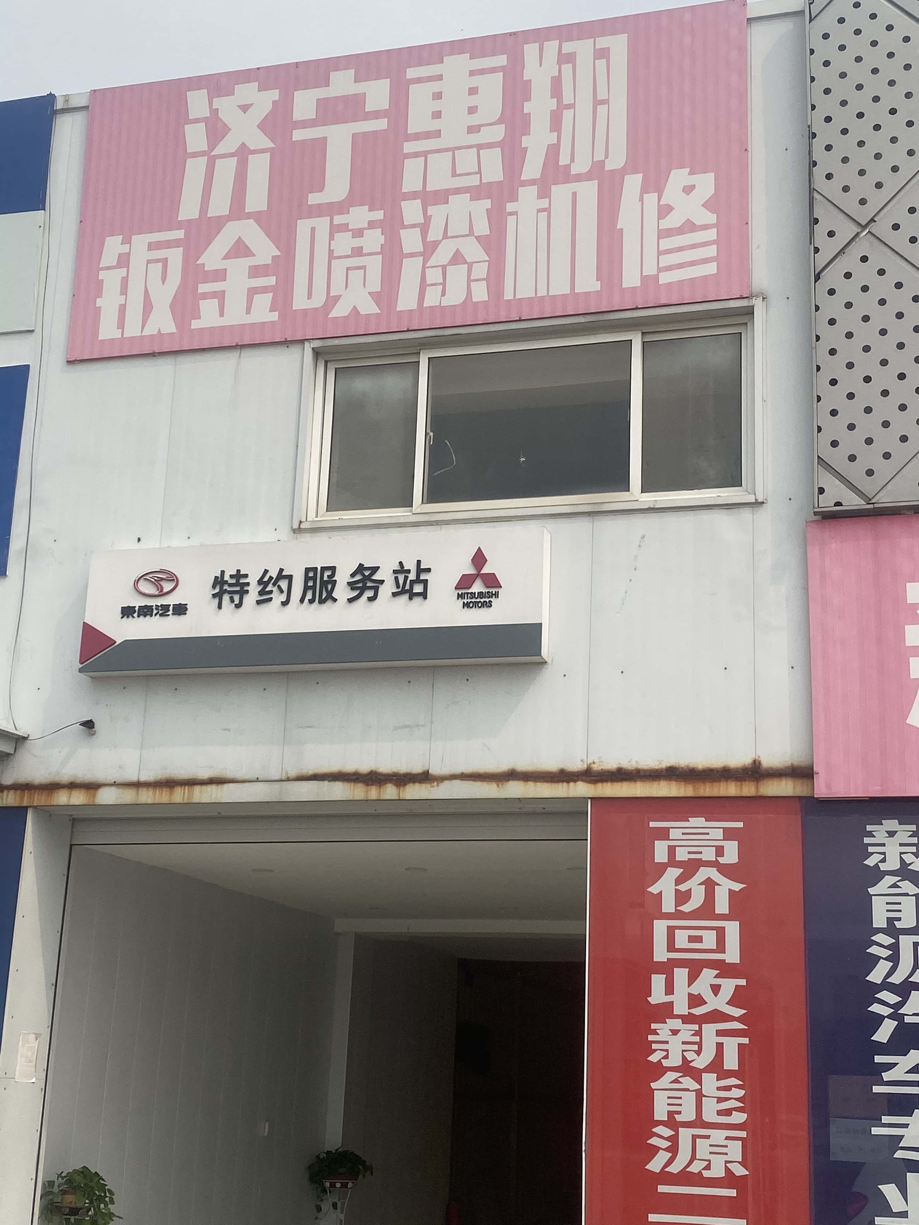 济宁惠翔 瑞驰新能源