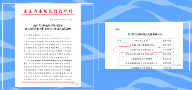 恭喜！金宇汽车城被山东省市场监管局纳入“知识产权保护重点关注市场名录”。