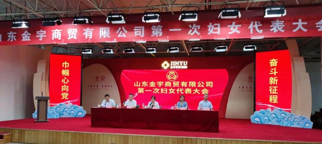 巾帼心向党 奋斗新征程——山东金宇商贸有限公司妇联正式成立